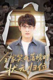 全家笑我落榜时，状元归位