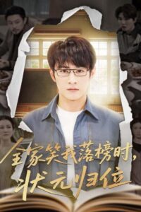 全家笑我落榜时，状元归位