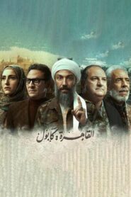 Al-Qahera : Kabul
