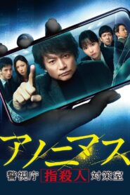 Anonymous: Tokyo Metropolitan Police Department “Finger Murder” Countermeasure Office