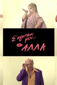 Σ’ αγαπάω μεν… αλλά