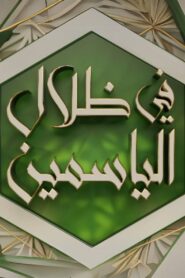 In the Shade of Jasmine