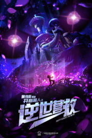 开心超人之逆世营救