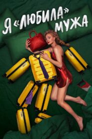 I «Loved» my Husband. The Movie